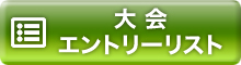 大会エントリーリスト