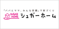 岩手のローコスト住宅ハウスメーカー シュガーホーム
