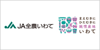JA全農（全国農業協同組合連合会）の岩手県のWebサイト